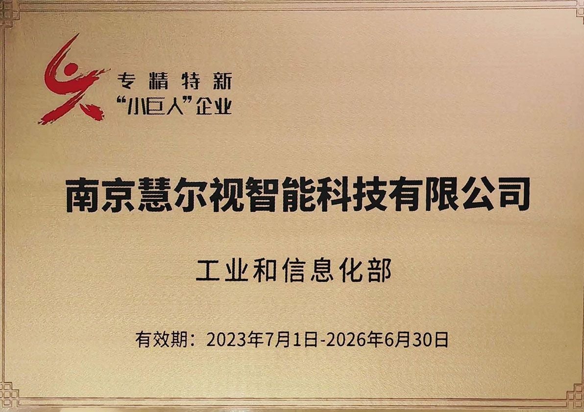 Certificate for Nanjing Huier Vision Intelligent Technology Co. as a "Little Giant" enterprise.