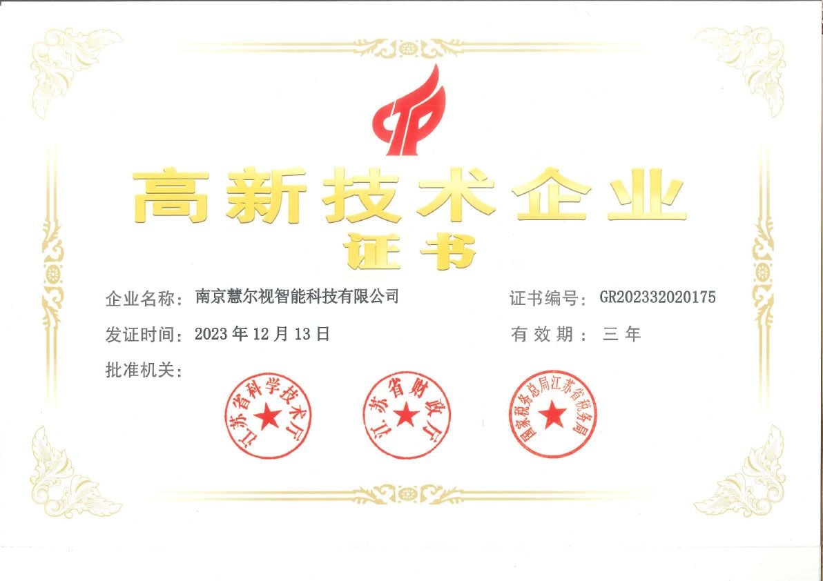 Certificate for Nanjing Huier Vision Intelligent Technology Co., Ltd. as a high-tech enterprise.