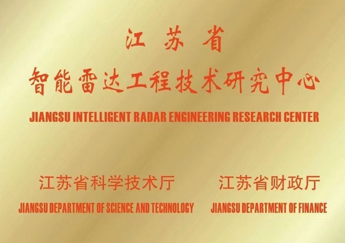 Golden plaque for Jiangsu Intelligent Radar Engineering Research Center, supported by two departments.