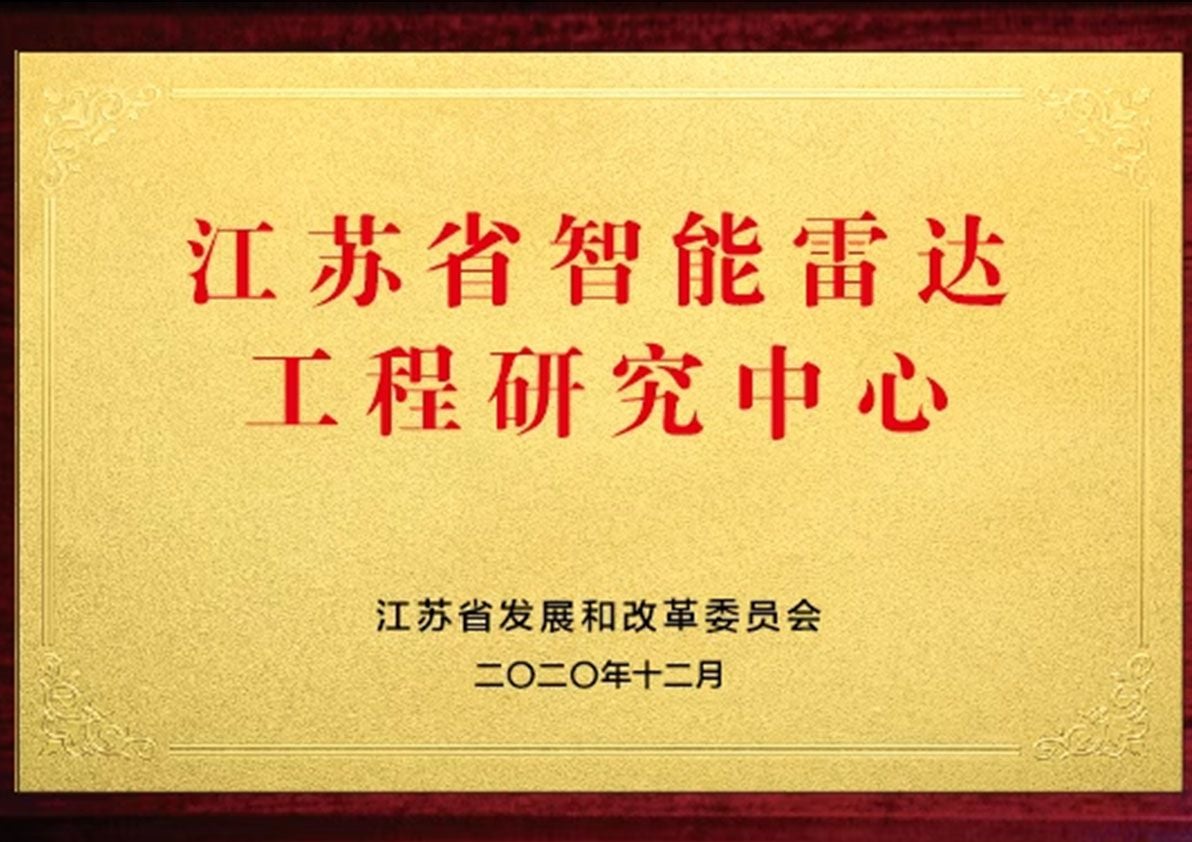Golden plaque for Jiangsu Intelligent Radar Engineering Research Center from December 2020.