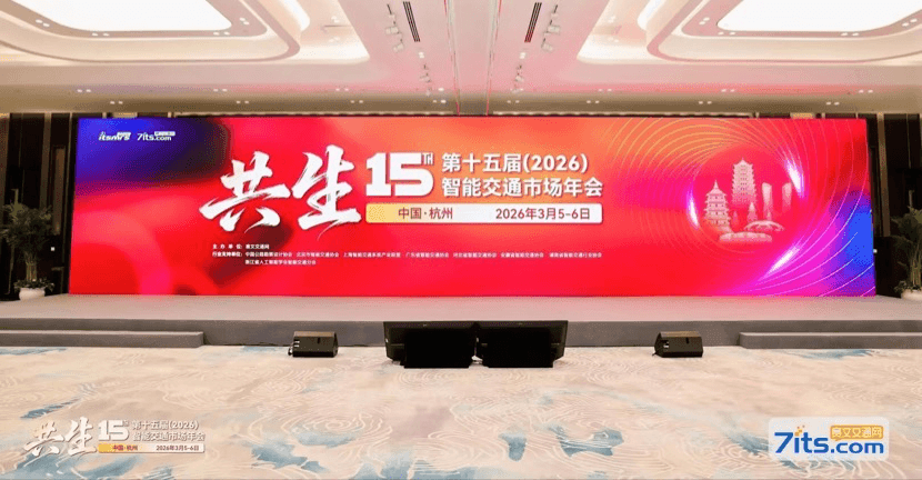 Conference stage with a large screen displaying 'Coexistence 15' and 'Intelligent Transportation Market Annual Meeting'.
